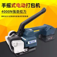 在飛比找樂天市場購物網優惠-打包機 V1手搖式電動打包機便攜手提式打包機PP帶/塑鋼帶P