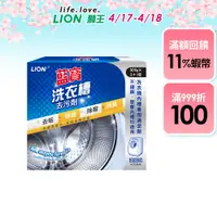 在飛比找蝦皮商城優惠-日本獅王LION 藍寶 洗衣槽去污劑 900g (2+1包)