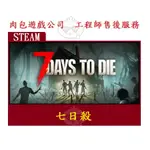 PC版 官方序號 肉包遊戲 繁體中文 單人+多人連線 七日殺 七日之死 STEAM 7 DAYS TO DIE