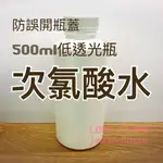 次氯酸水👍🏻藥用壓按開啟安全HDPE不透光2號瓶 高濃度1200PPM 500ML 消毒環境神器 腸病毒掰掰白因子舒克清