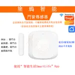 台灣發貨 塗鴉智能 TUYA ZIGBEE WIFI 無線門磁 門窗傳感器 無線窗戶防盜傳感器 智能居家 自動感應門開關