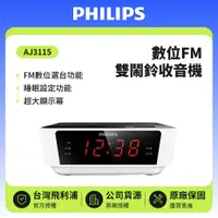 在飛比找鮮拾優惠-【Philips 飛利浦】數位FM雙鬧鈴收音機 AJ3115