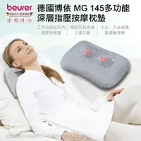 在飛比找momo購物網優惠-【beurer 德國博依】多功能深層指壓按摩枕墊 MG 14