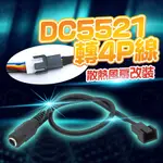 風扇轉接線 DC轉4PIN DC母轉小4PIN風扇線 3PIN可用 DC轉風扇插頭 12V電腦風扇轉接線