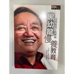 白鷺鷥書院2（二手書）黑幼龍慢養教育-父母給孩子的禮物 黑幼龍、李百齡著 2006年初版