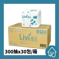 在飛比找松果購物優惠-優活 Livi柔拭紙巾 300抽/包 衛生紙 (9.4折)