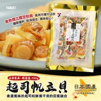 在飛比找蝦皮購物優惠-現貨☛日本 YAMAEI 山榮食品 起司干貝 起司煙燻魷魚 