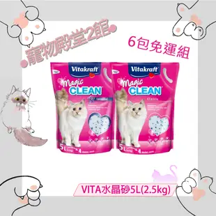 ●寵物殿堂2館●德國VITA抗菌消臭水晶砂5L(2.5kg)✔原味、薰衣草✔6包免運組