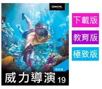 在飛比找PChome24h購物優惠-【Cyberlink 訊連科技】威力導演19 極致版 [教育