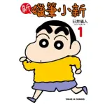 【MOMOBOOK】新蠟筆小新 1(電子漫畫)