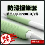 超舒適 防滑握筆套 防滑設計 APPLE PENCIL 2 1 保護套 第一代 第二代 筆袋 矽膠筆套