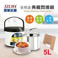 在飛比找樂天市場購物網優惠-【SILWA 西華】304不鏽鋼燜燒鍋/悶燒鍋 5L(曾國城