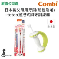 在飛比找蝦皮購物優惠-現貨 Combi 父母用牙刷(韌性刷毛)+Teteo握把式刷