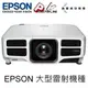 EPSON EB-L1200U 3LCD雷射投影 7000lm WUXGA 高階雷射360度投影旗艦.台灣公司貨專案規劃請來電洽詢.