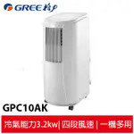 現貨 GREE格力 冷專 移動式空調機/移動式冷氣 GPC10AK 適用4-5坪