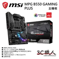 在飛比找蝦皮購物優惠-3C職人 MSI 微星 MPG B550 GAMING PL