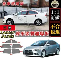 在飛比找Yahoo!奇摩拍賣優惠-Lancer fortis 遮陽簾 專車訂製 三菱forti