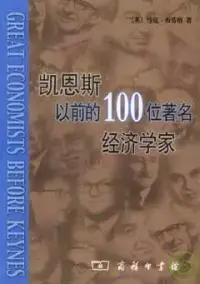 在飛比找博客來優惠-凱恩斯以前的100位著名經濟學家