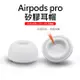 Airpods pro 1/2專用耳塞/耳帽/耳機塞(SML各2對/共12入)(特賣)