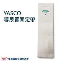 在飛比找樂天市場購物網優惠-YASCO 昭惠 導尿管固定帶 導尿固定 台灣製