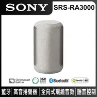 在飛比找momo購物網優惠-【SONY 索尼】頂級無線揚聲器(SRS-RA3000-灰白