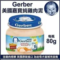 在飛比找Yahoo!奇摩拍賣優惠-【單罐】Baby Food 嘉寶Gerber 純雞肉泥 80