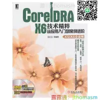 在飛比找露天拍賣優惠-軟體應用 CorelDRAW X6技術精粹-從應用入門到案例