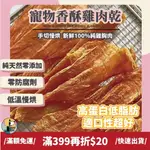 【新上架衝銷量】🔥1克1元🔥 寵物香酥雞肉乾 純手工寵物零食 天然雞胸肉乾 無添加 手切慢烘 寵物烘焙 001 手做零食