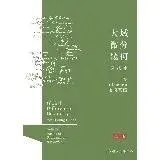 在飛比找遠傳friDay購物優惠-大域微分幾何（上）：Riemannn幾何基礎（二版）[79折