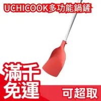 在飛比找Yahoo!奇摩拍賣優惠-日本製 soraie UCHICOOK 多功能鍋鏟 便利鍋鏟