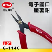 在飛比找樂天市場購物網優惠-WIGA 威力鋼 G-114C 5.5吋 電子圓口壓著鉗[K