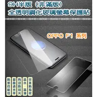 在飛比找蝦皮購物優惠-OPPO 非滿版 全透明鋼化玻璃貼 保護貼 OPPO F1 