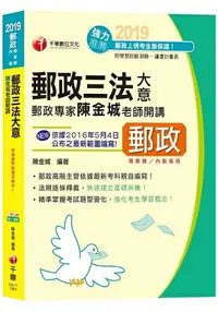 在飛比找樂天市場購物網優惠-【郵政上榜高分秘笈】郵政專家陳金城老師開講：郵政三法大意(含