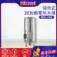 林內~儲熱式20加侖電熱水器(不銹鋼內膽)(REH-2064-基本安裝)