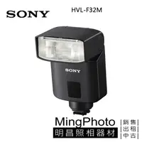 在飛比找蝦皮購物優惠-[分期0利率 免運 ] SONY HVL-F32M 閃光燈 