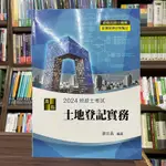 <全新>高點出版 地政士【3D圖解土地登記實務(謝志昌)】(2023年10月5版)(CA40305)