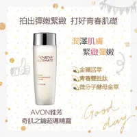 在飛比找蝦皮購物優惠-📆：2025/12/03🎁AVON 雅芳 奇肌之鑰超導精露🔑