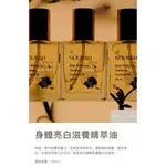 全新 轉售 NOURISH 保養品(MM品牌）— 身體亮白滋養精萃油