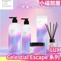 在飛比找樂天市場購物網優惠-日本原裝 LUX Celestial Escape 身體護理