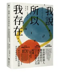 在飛比找誠品線上優惠-我說, 所以我存在: 語言如何形塑我們的思想並決定社會的政治