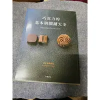 在飛比找蝦皮購物優惠-巧克力的基本與關鍵大全