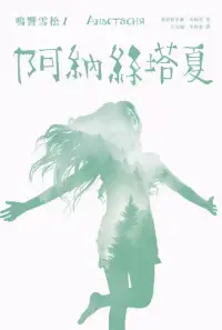 在飛比找博客來優惠-鳴響雪松系列1:阿納絲塔夏 (電子書)