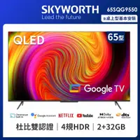 在飛比找PChome24h購物優惠-SKYWORTH 創維 65吋4K QLED Google 