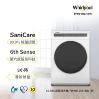 在飛比找HOTAI購優惠-Whirlpool惠而浦 10.5公斤 滾筒洗脫烘 WWEB