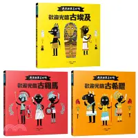 在飛比找三民網路書店優惠-遇見世界古文明系列套書：歡迎光臨古埃及、歡迎光臨古希臘、歡迎