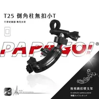 在飛比找樂天市場購物網優惠-T25【倒角柱無扣小T】PAPAGO!後視鏡支架 Gosaf