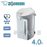 在飛比找Yahoo!奇摩拍賣優惠-**新世代電器**請先詢價 ZOJIRUSHI象印 4公升S