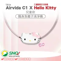 在飛比找Yahoo奇摩購物中心優惠-ible Airvida C1X Hello Kitty 兒