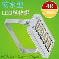 在飛比找PChome商店街優惠-VITALUX防水型LED植物燈(B5光譜),台灣製(全光譜