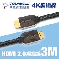 在飛比找PChome24h購物優惠-POLYWELL HDMI 2.0 4K60Hz 鋅合金編織